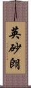 英砂朗 Scroll