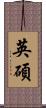 英碩 Scroll