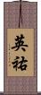 英祐 Scroll