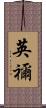 英禰 Scroll
