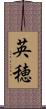 英穂 Scroll