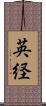 英経 Scroll