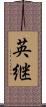 英継 Scroll