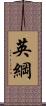 英綱 Scroll