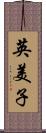 英美子 Scroll