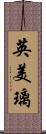 英美璃 Scroll