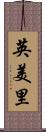 英美里 Scroll