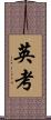 英考 Scroll