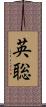 英聡 Scroll