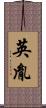英胤 Scroll