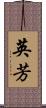 英芳 Scroll