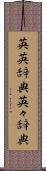 英英辞典 Scroll