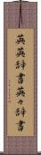 英英辞書 Scroll