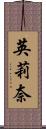 英莉奈 Scroll