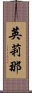 英莉那 Scroll