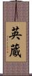 英蔵 Scroll