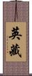 英藏 Scroll