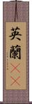 英蘭(rK) Scroll