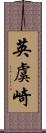 英虞崎 Scroll