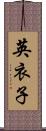 英衣子 Scroll