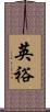 英裕 Scroll