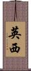英西 Scroll