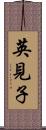 英見子 Scroll