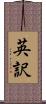 英訳 Scroll