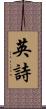 英詩 Scroll