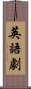 英語劇 Scroll