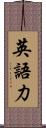 英語力 Scroll