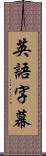 英語字幕 Scroll
