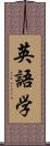 英語学 Scroll