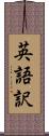 英語訳 Scroll