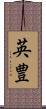 英豊 Scroll