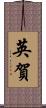英賀 Scroll