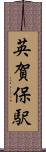 英賀保駅 Scroll