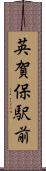英賀保駅前 Scroll