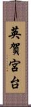 英賀宮台 Scroll