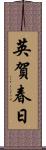 英賀春日 Scroll