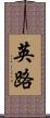 英路 Scroll