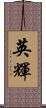 英輝 Scroll