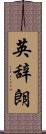 英辞朗 Scroll