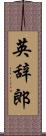 英辞郎 Scroll