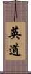 英道 Scroll