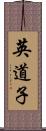 英道子 Scroll