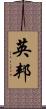 英邦 Scroll