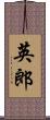 英郎 Scroll