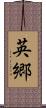 英郷 Scroll