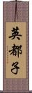 英都子 Scroll